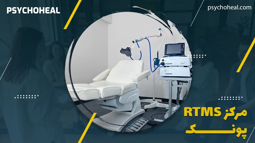 مرکز rTMS پونک