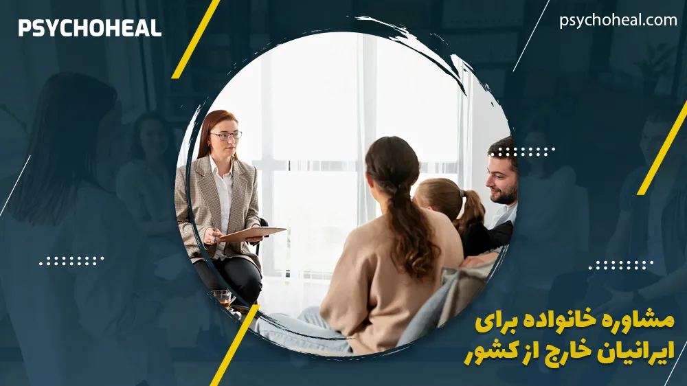 مشاوره خانواده برای ایرانیان خارج از کشور