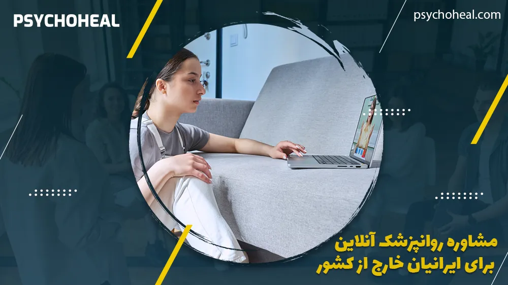 مشاوره روانپزشکی آنلاین برای ایرانیان خارج از کشور