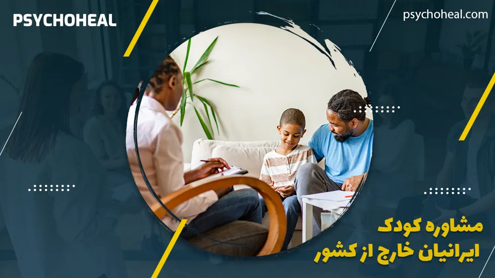 مشاوره کودک ایرانیان خارج از کشور