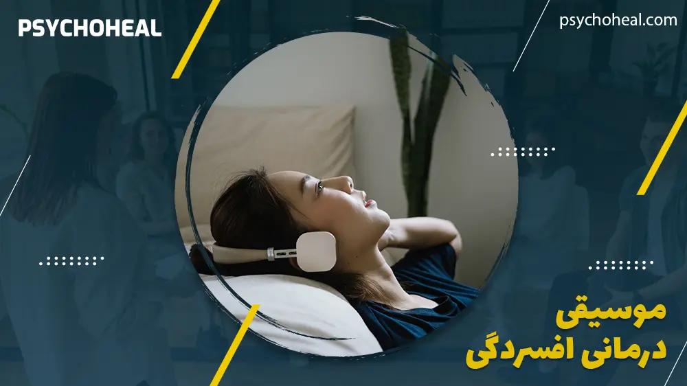 موسیقی ‌درمانی برای افسردگی: درمان افسردگی با موسیقی