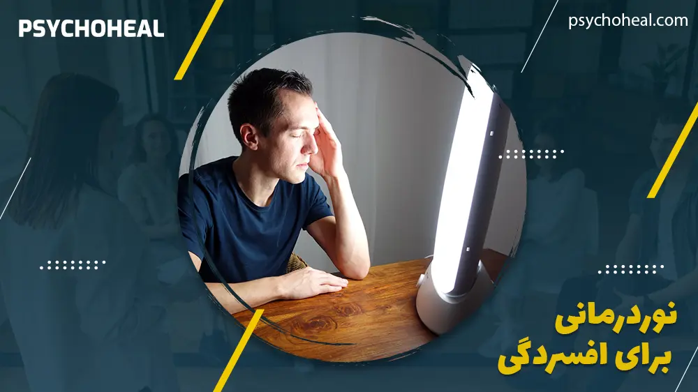 نوردرمانی برای افسردگی