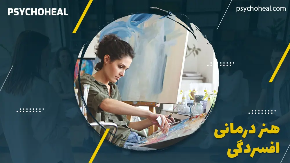 هنر درمانی برای افسردگی
