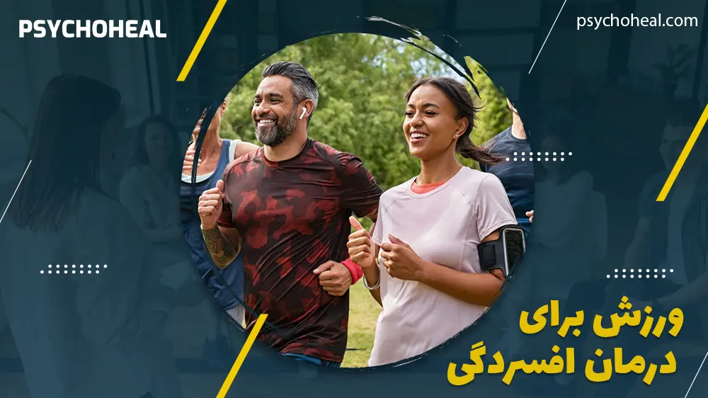 ورزش برای درمان افسردگی