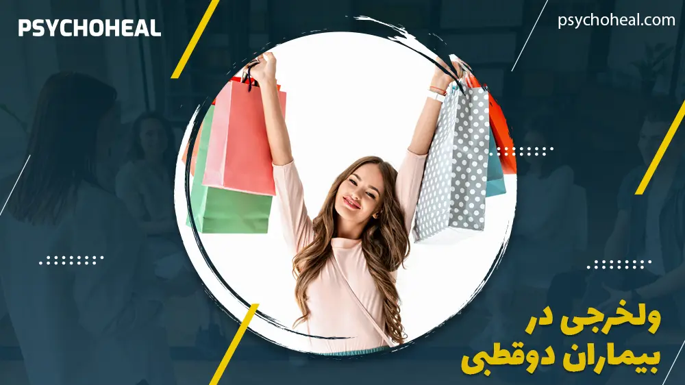 ولخرجی در بیماران دوقطبی
