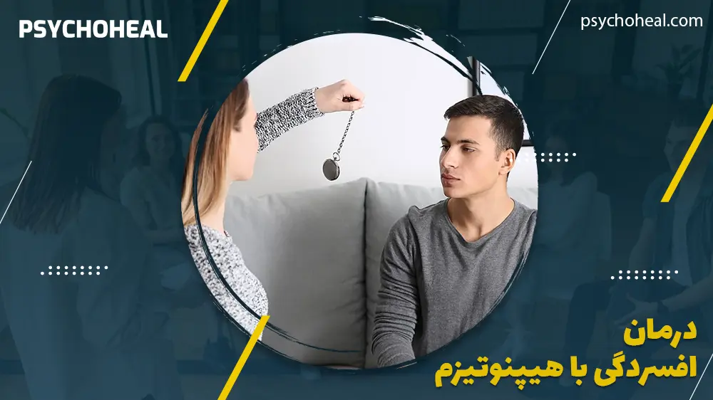 درمان افسردگی با هیپنوتیزم
