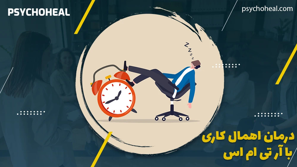 درمان اهمال کاری با rTMS