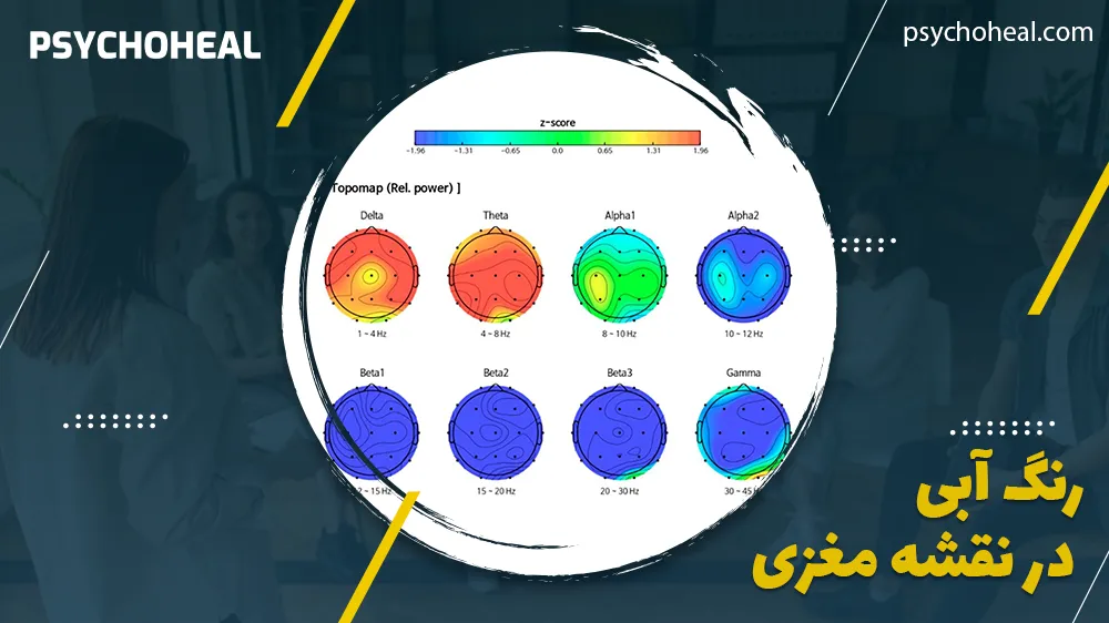 رنگ آبی در نقشه مغزی