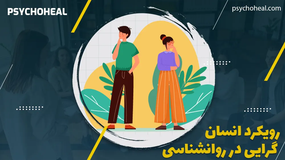 رویکرد انسان گرایی در روانشناسی