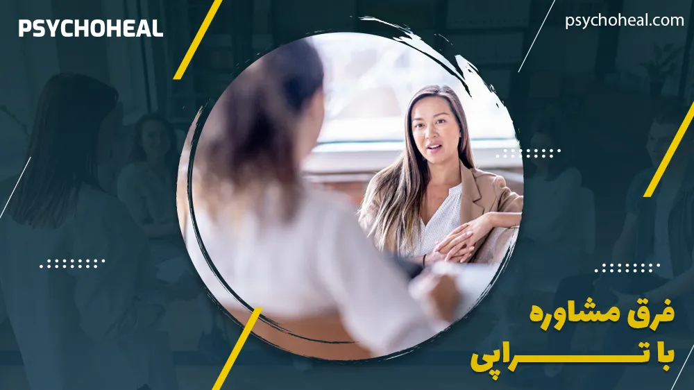 فرق مشاوره با تراپی