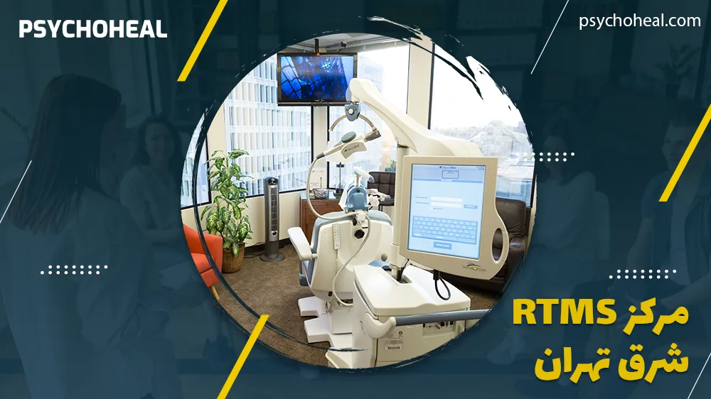 مرکز rTMS شرق تهران