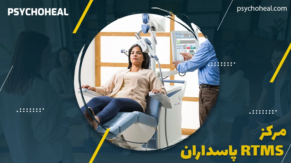 مرکز rTMS پاسداران