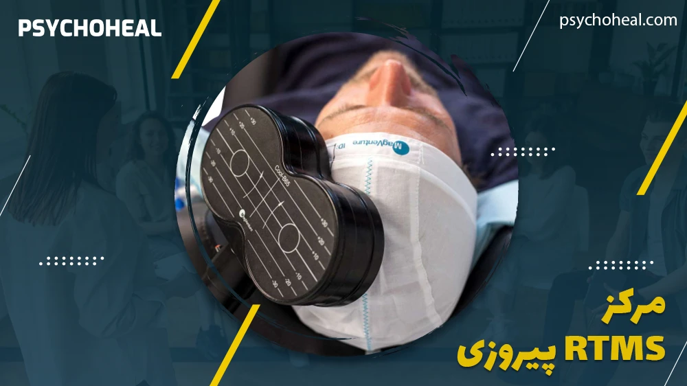 مرکز rTMS پیروزی