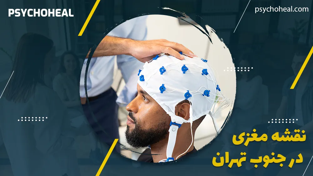 نقشه مغزی در جنوب تهران