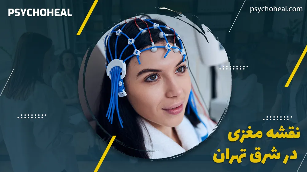 نقشه مغزی در شرق تهران