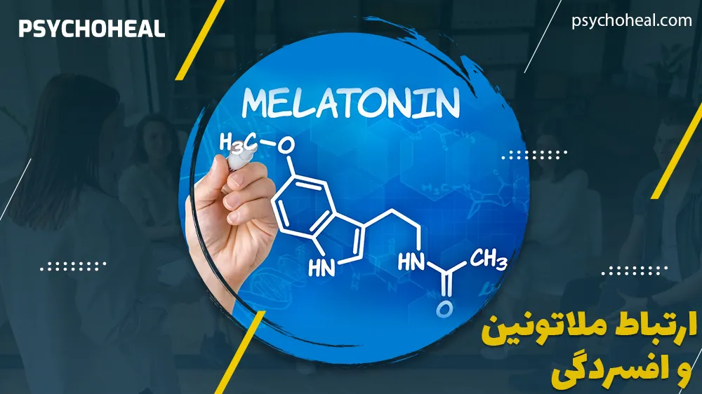 ارتباط ملاتونین و افسردگی