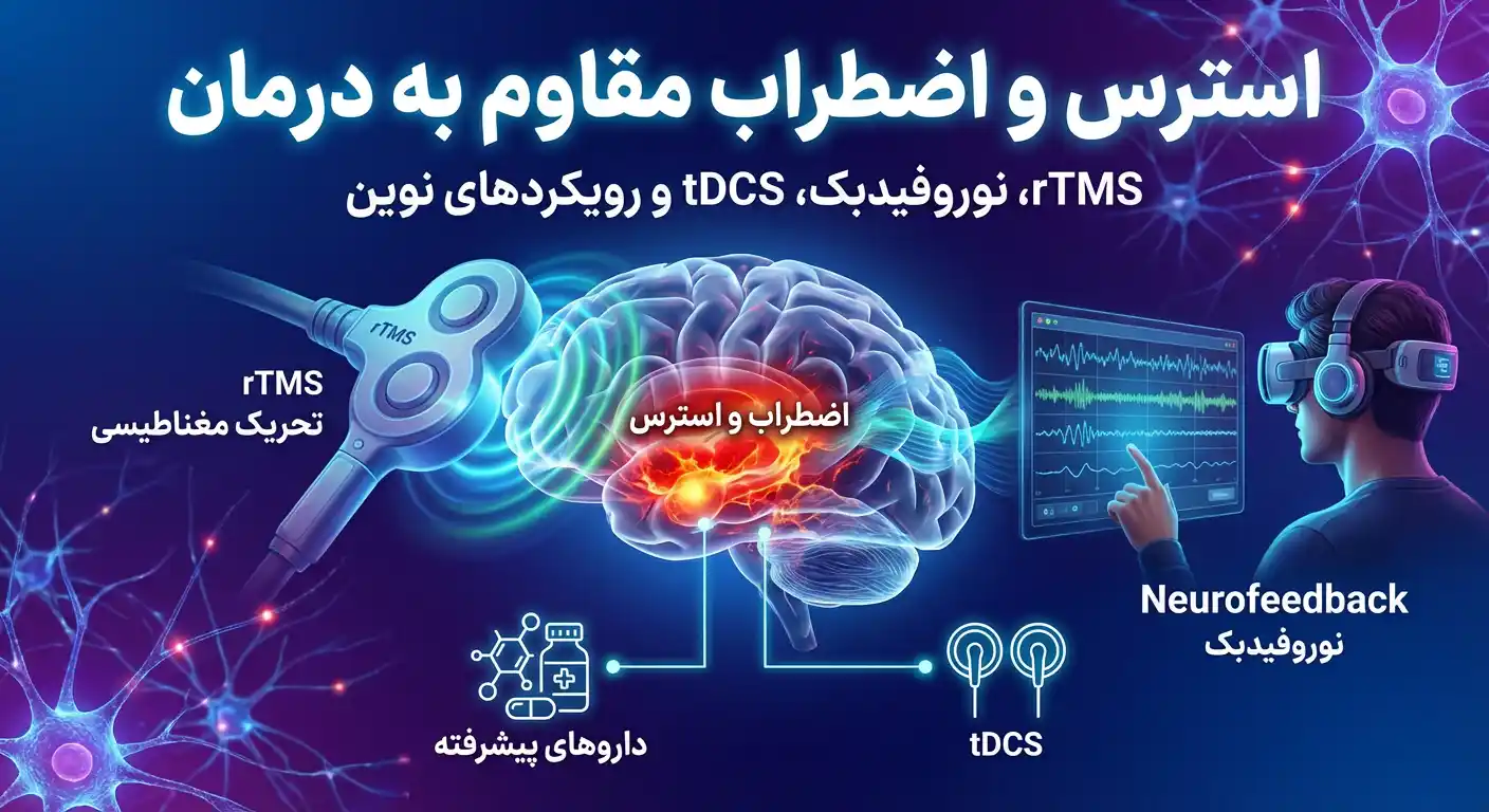 استرس و اضطراب مقاوم به درمان