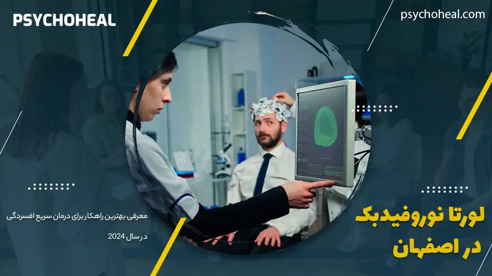 لورتا نوروفیدبک اصفهان