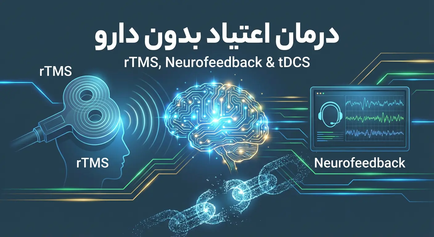 اعتیاد مقاوم به درمان
