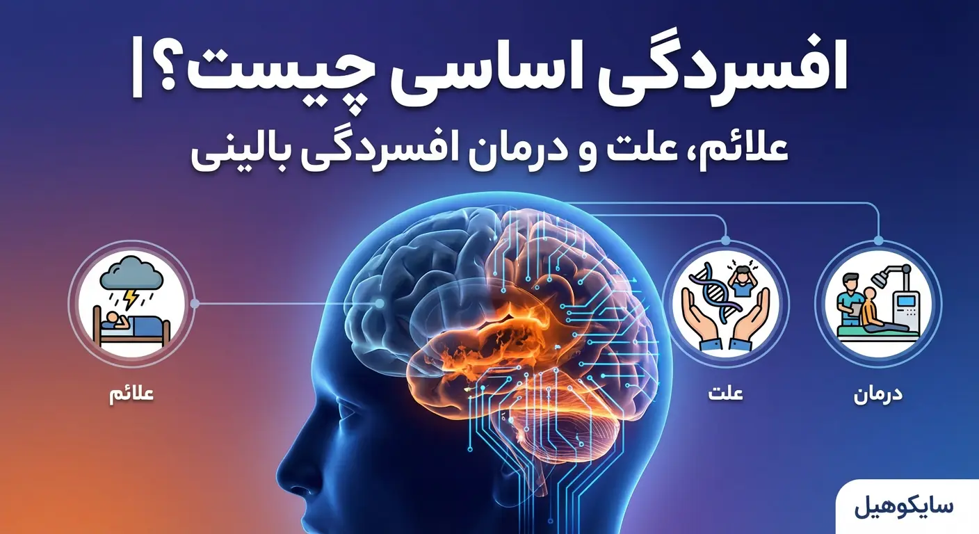 افسردگی اساسی چیست