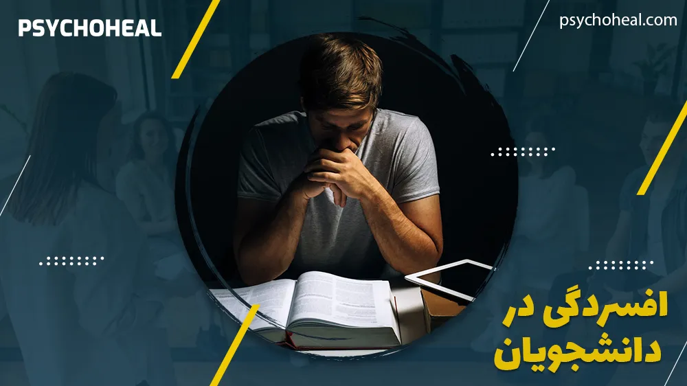 افسردگی در دانشجویان