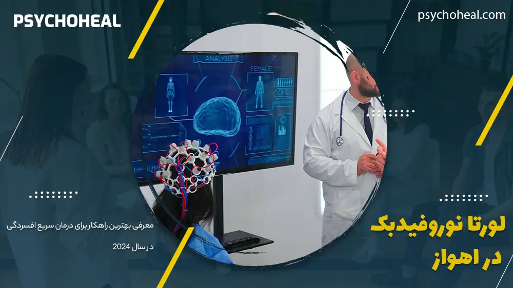 لورتا نوروفیدبک اهواز