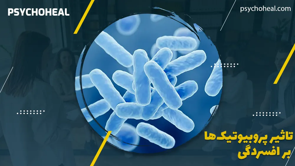 تاثیر پروبیوتیک‌ ها بر افسردگی