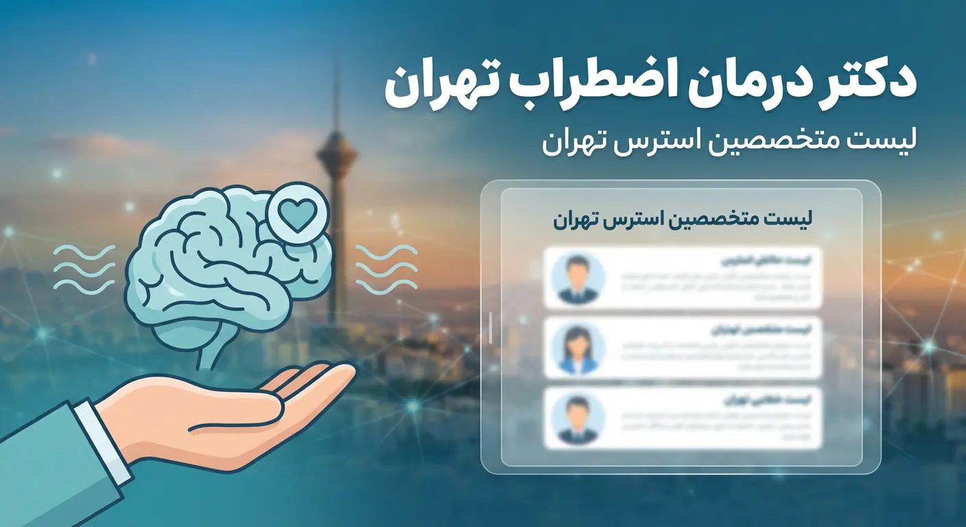 دکتر درمان اضطراب تهران - لیست متخصصین استرس تهران