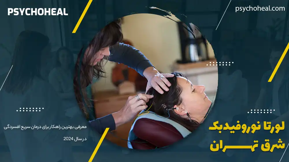 نوروفیدبک شرق تهران