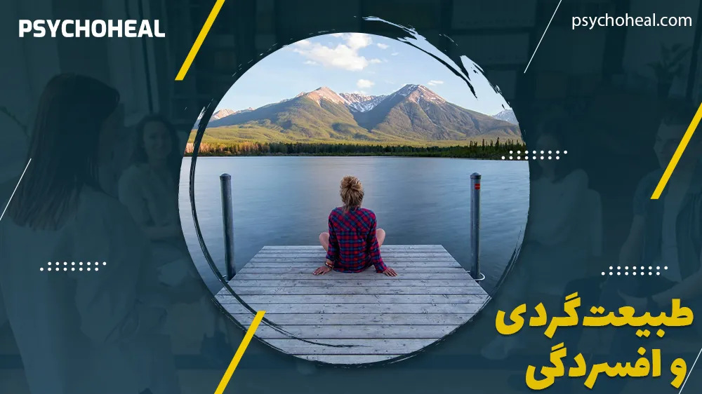 طبیعت‌ گردی و افسردگی