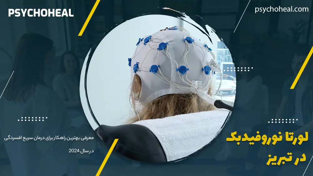 لورتا نوروفیدبک در تبریز