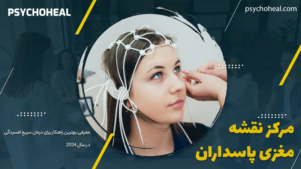 مرکز نقشه مغزی پاسداران