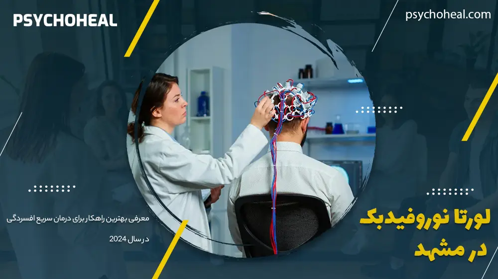 لورتا نوروفیدبک در مشهد