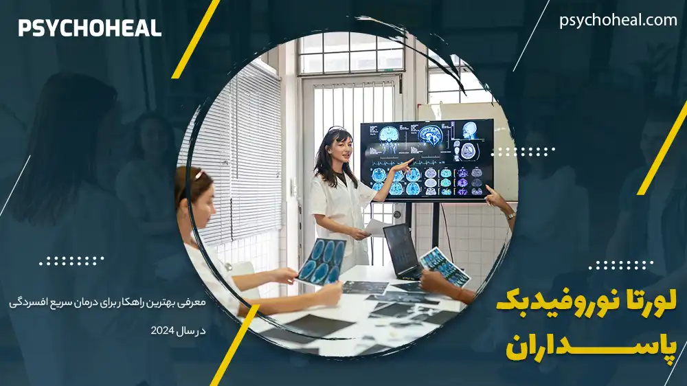 لورتا نوروفیدبک پاسداران