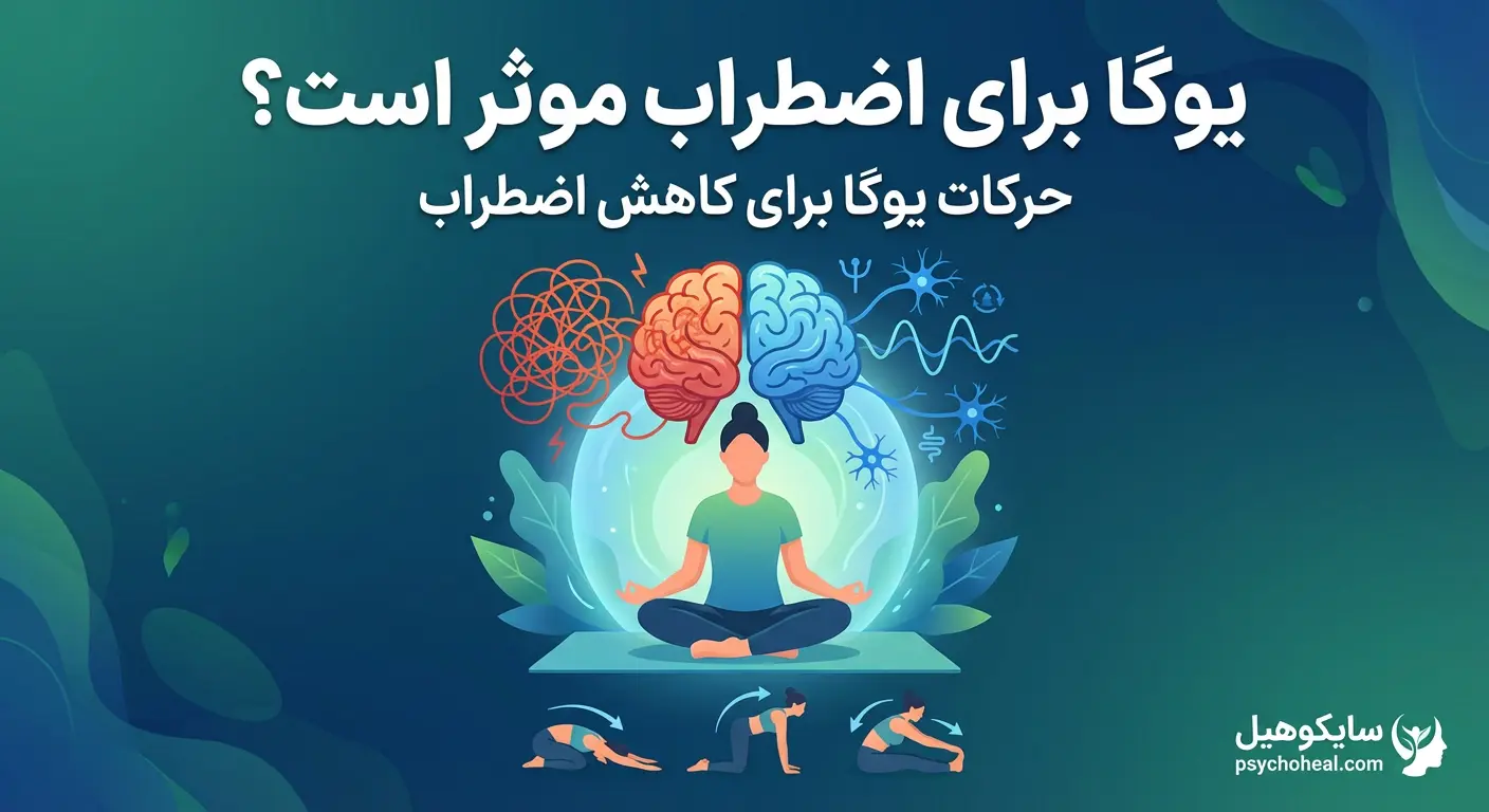 یوگا برای اضطراب موثر است