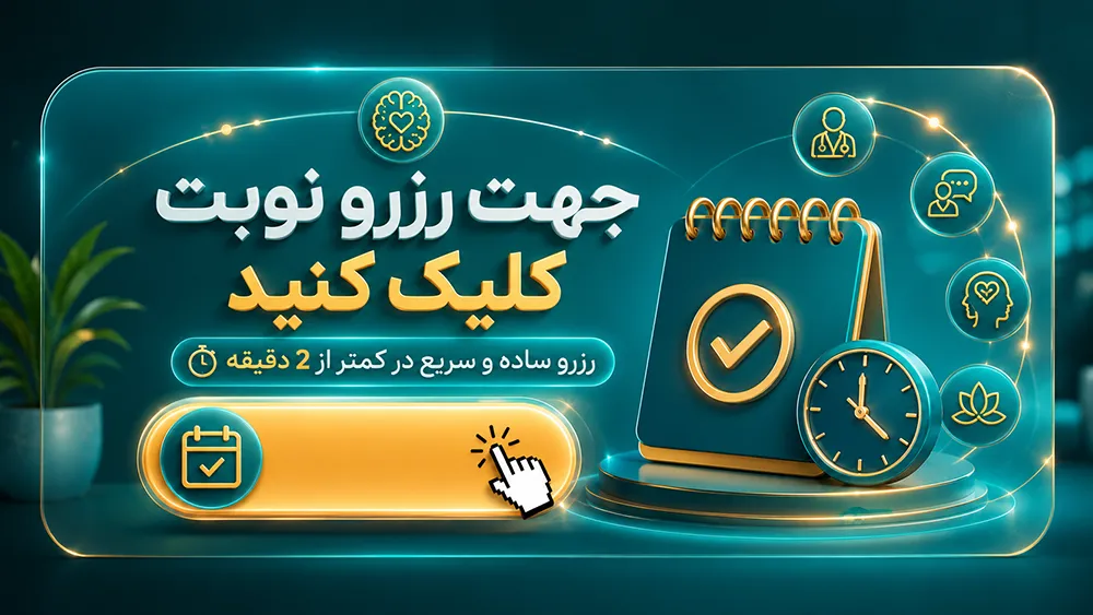 رزرو نوبت سایکوهیل