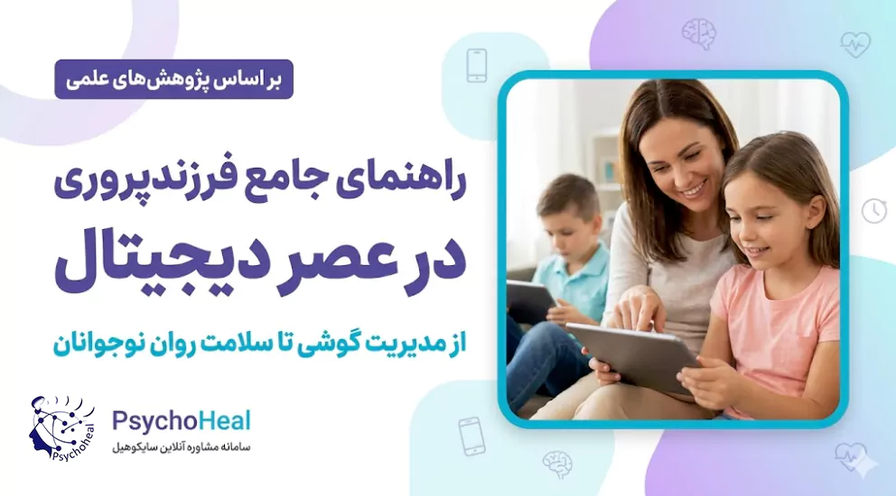 فرزندپروری در عصر دیجیتال