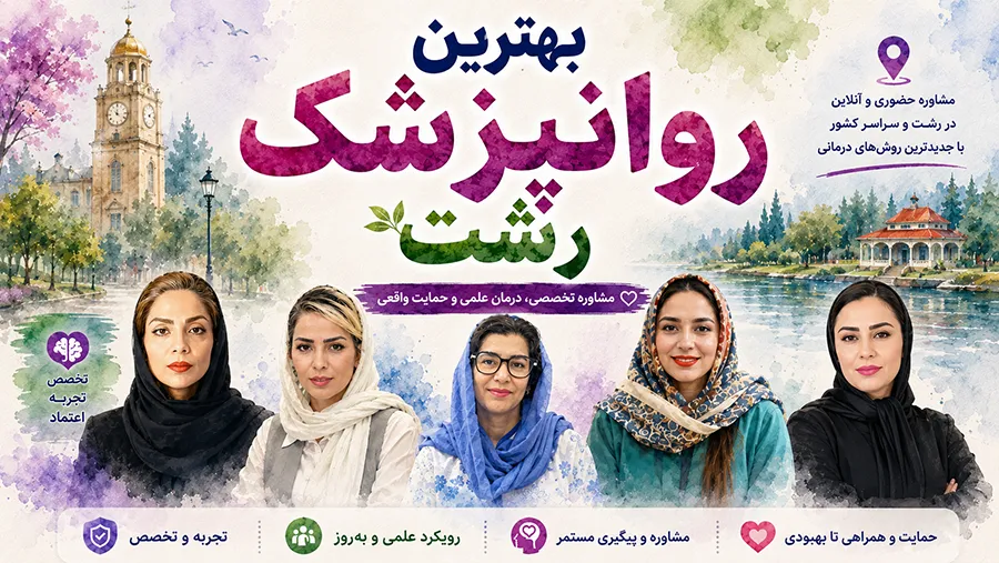 بهترین روانپزشک رشت