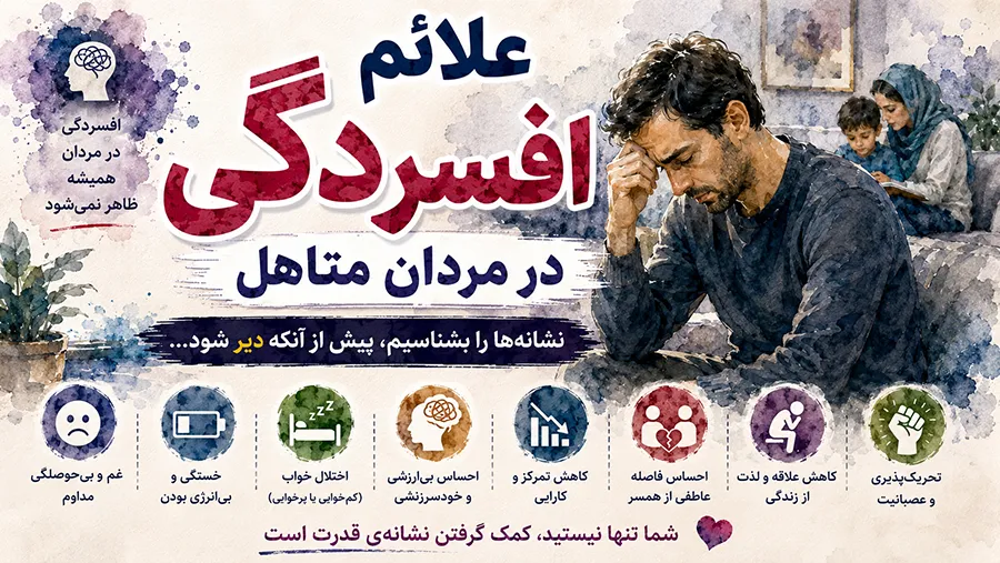 علائم افسردگی در مردان متاهل