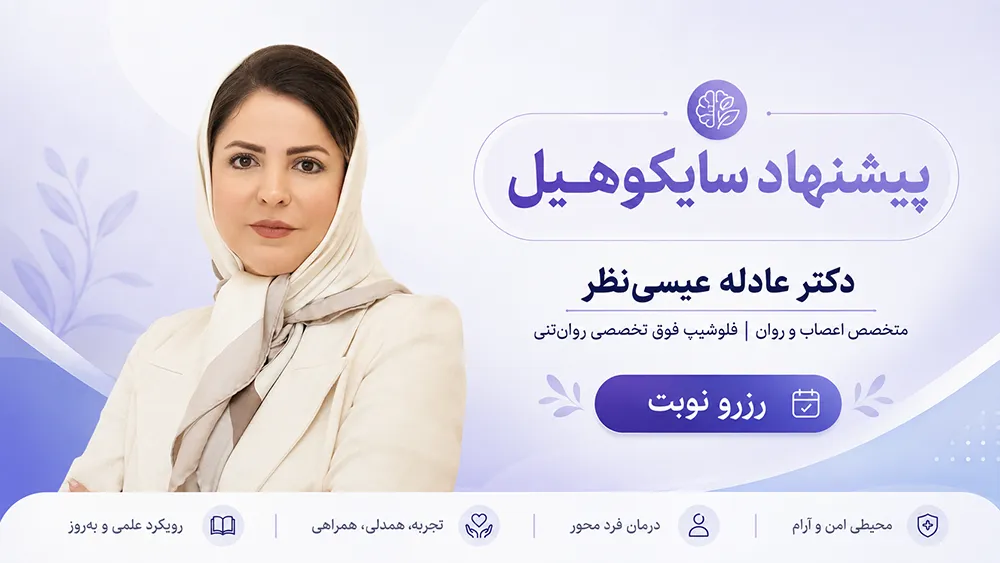 دکتر عادله عیسینظر