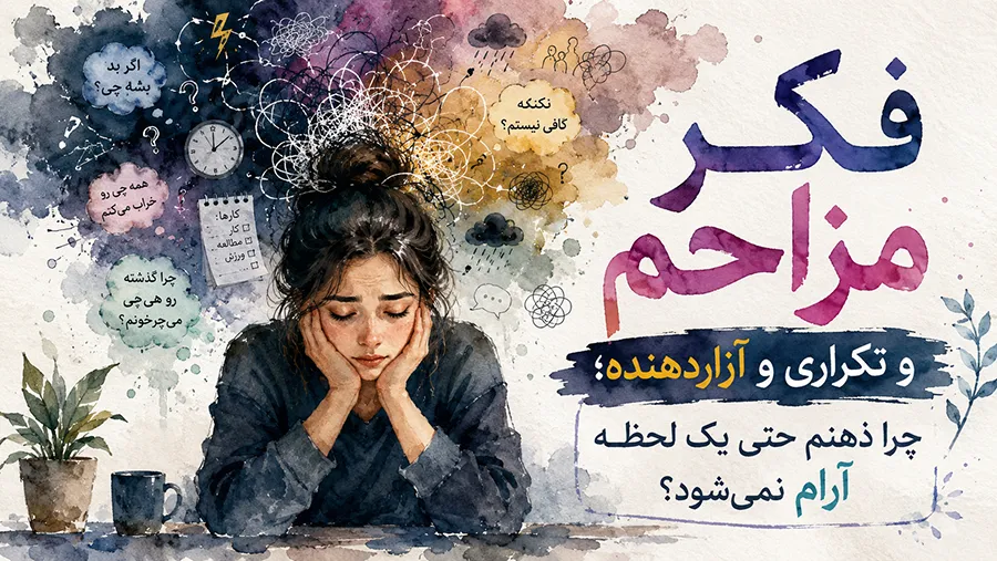 فکر مزاحم و تکراری و آزاردهنده