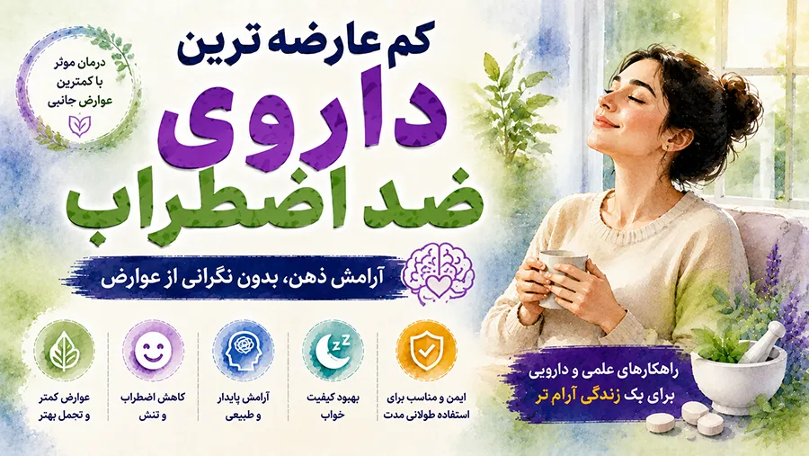 کم عارضه ترین داروی ضد اضطراب