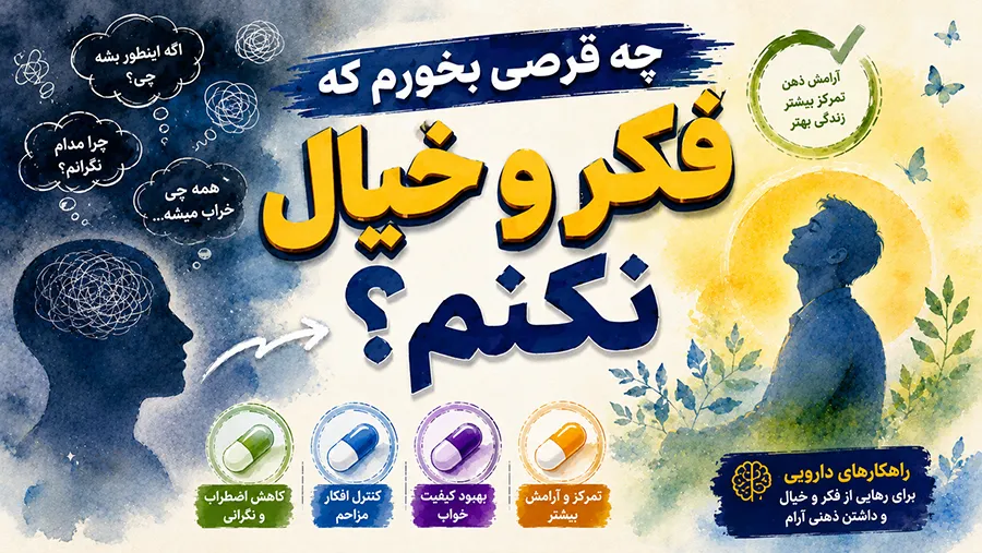 چه قرصی بخورم که فکر و خیال نکنم | قرص برای فکر و خیال زیاد