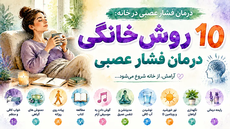 درمان فشار عصبی در خانه: 10 روش خانگی درمان فشار عصبی