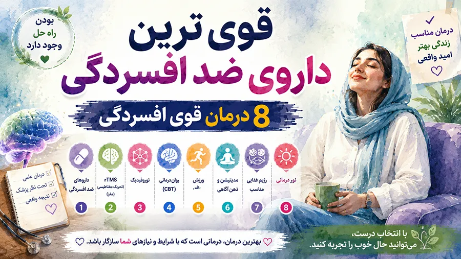قوی ترین داروی ضد افسردگی: 8 درمان قوی افسردگی