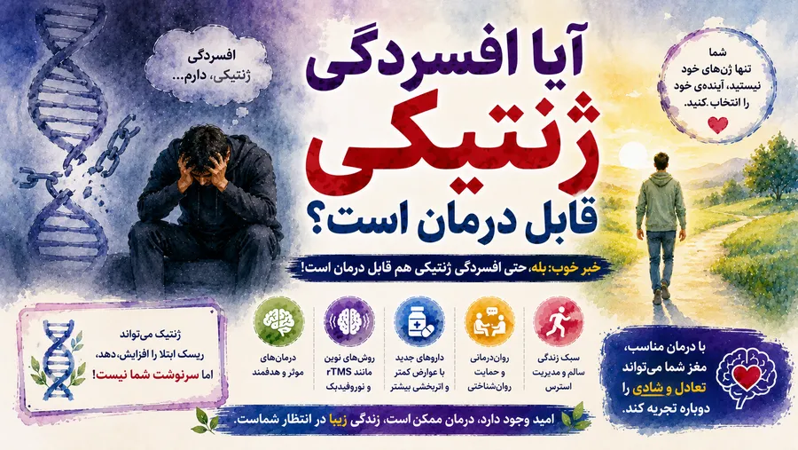 آیا افسردگی ژنتیکی قابل درمان است؟