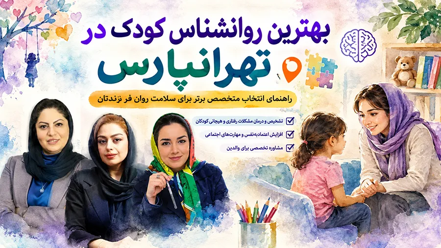 بهترین روانشناس کودک در تهرانپارس