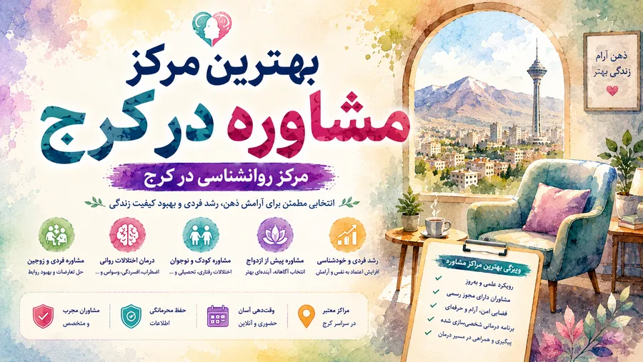 بهترین مرکز مشاوره در کرج | مرکز روانشناسی در کرج