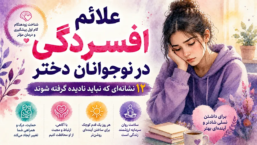 علائم افسردگی در نوجوانان دختر؛ ۱۲ نشانهای که نباید نادیده گرفته شوند
