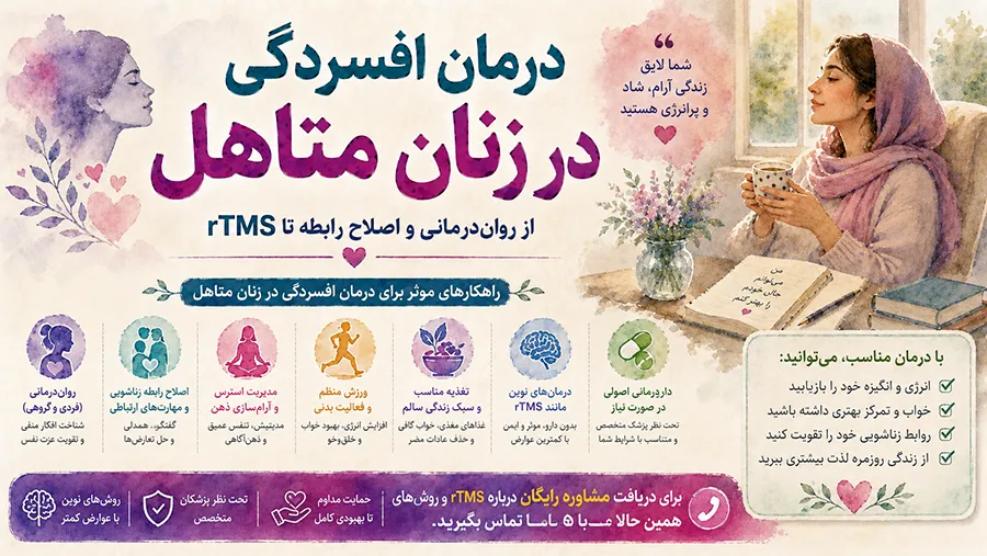 درمان افسردگی در زنان متاهل؛ از رواندرمانی و اصلاح رابطه تا rTMS
